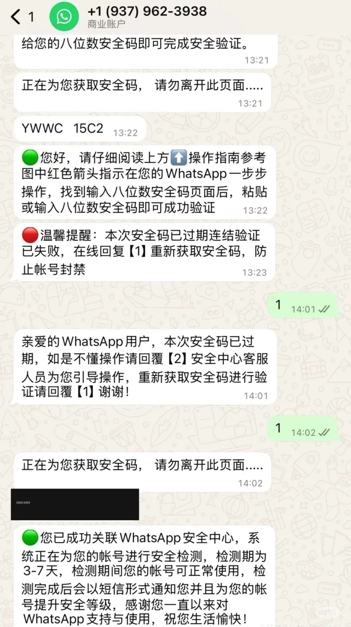 聊天记录继续,用户回复“1”后,对方再发来一串新的验证码(已打码),最后发来一条“您已成功关联WhatsApp安全中心,系统正在为您的账号进行安全检测,检测期为3-7天”的安抚消息